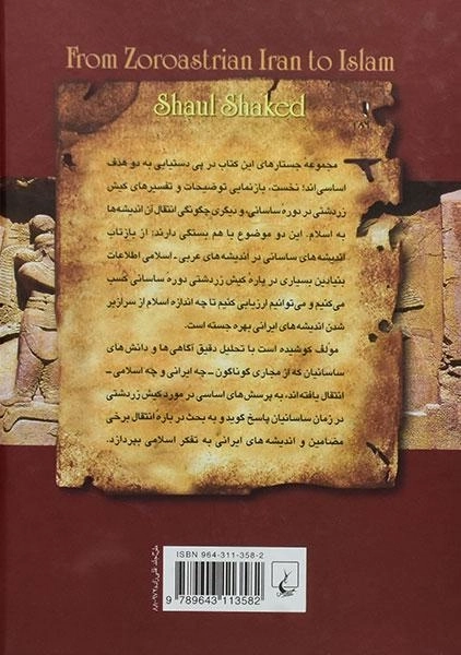 کتاب از ایران زردشتی تا اسلام - شائول شاکد - 1