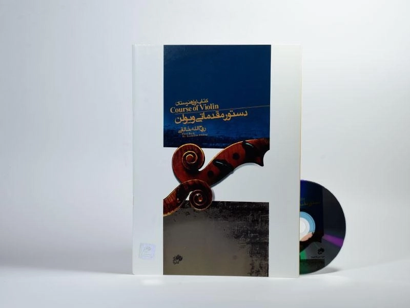 کتاب دستور مقدماتی ویولن 1 | روح الله خالقی - 1
