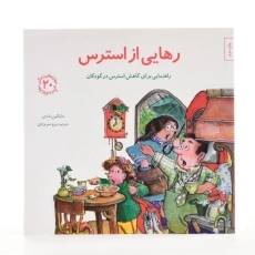 کتاب رهایی از استرس (مهارتهای زندگی 20) - 2