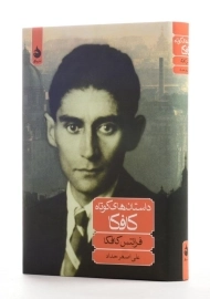 کتاب داستان‌های کوتاه کافکا | ترجمه‌ی علی‌اصغر حداد