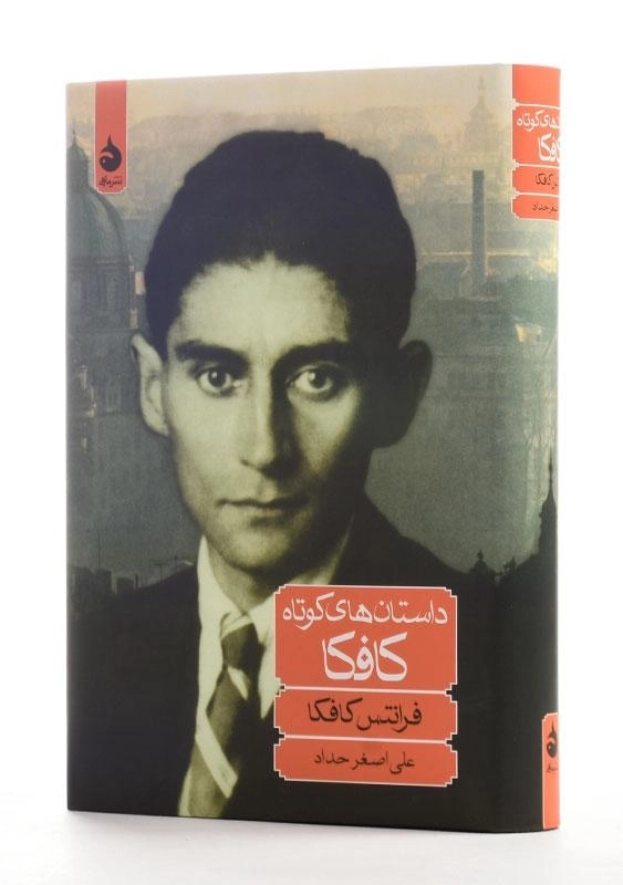 کتاب داستان‌های کوتاه کافکا | ترجمه‌ی علی‌اصغر حداد