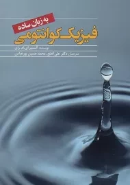 کتاب فیزیک کوانتومی به زبان ساده