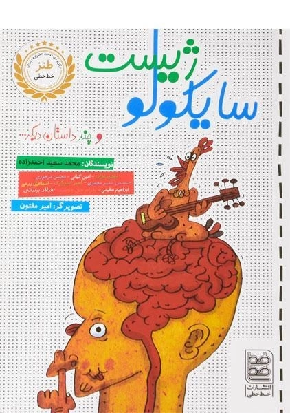 کتاب سایکولوژیست و چند داستان دیگر - خط خطی - 0