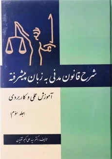 کتاب شرح قانون مدنی به زبان پیشرفته (جلد سوم)
