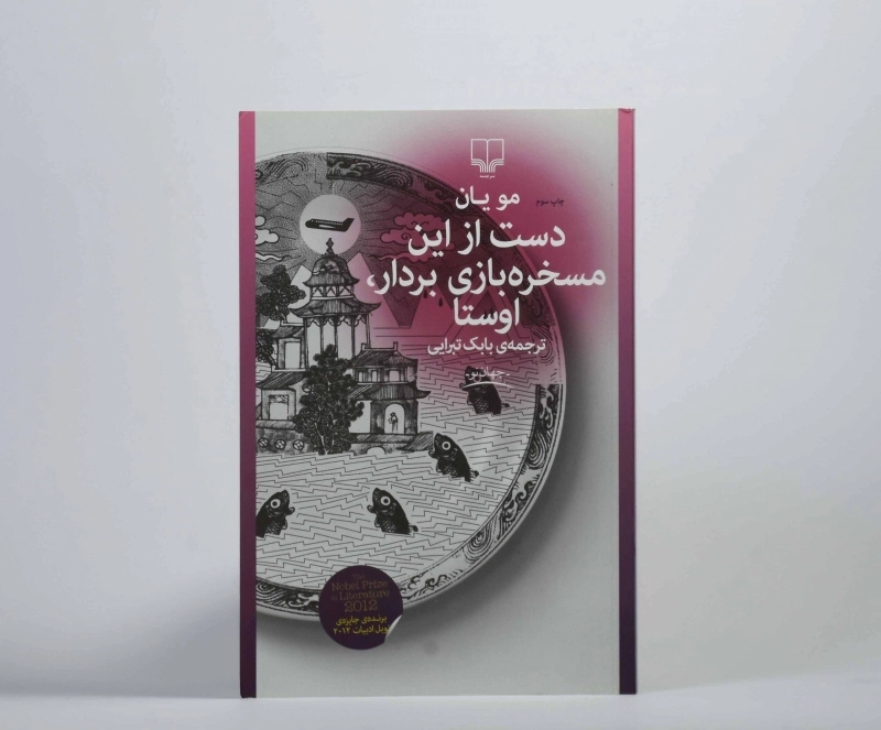 کتاب دست از این مسخره بازی بردار، اوستا - 3