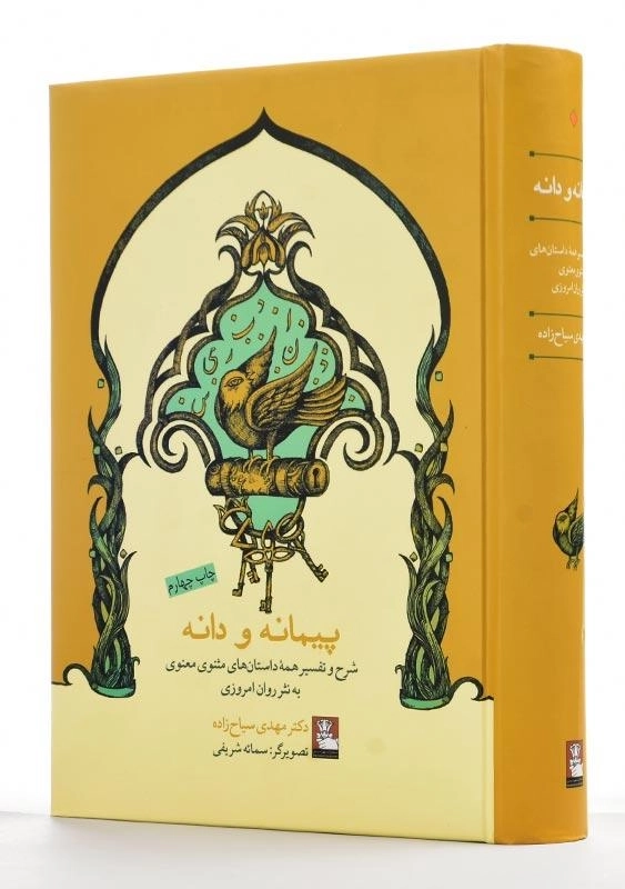 کتاب پیمانه و دانه | مهدی سیاح زاده - 1