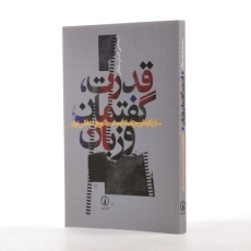 کتاب قدرت، گفتمان و زبان | اثر علی اصغر سلطانی - 2