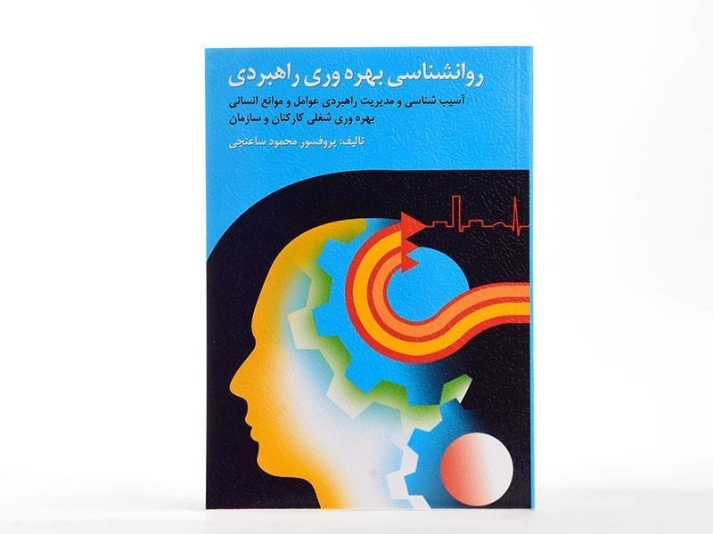 کتاب روانشناسی بهره وری راهبردی - ساعتچی - 2