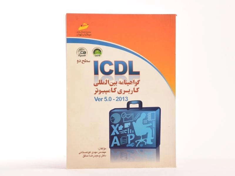 کتاب ICDL گواهینامه بین المللی کاربری کامپیوتر سطح دو - 3