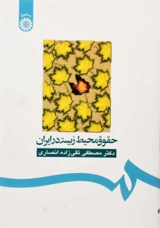 کتاب حقوق محیط زیست در ایران | تقی زاده انصاری