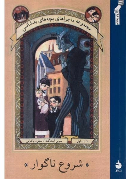 کتاب شروع ناگوار (مجموعه ماجراهای بچه های بدشانس 1) - 0