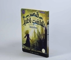 کتاب قصر شگفت انگیز 1 (سه شنبه ها) - 3