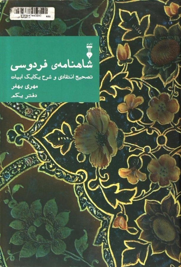کتاب شاهنامه ی فردوسی - مهری بهفر (دفتر یکم) - 1