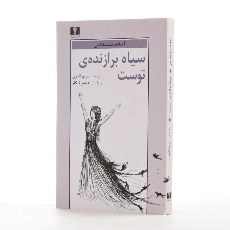 کتاب سیاه برازنده ی توست - مستغانمی - 2