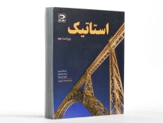 کتاب استاتیک | بیر-جانستون