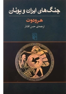 کتاب جنگ های ایران و یونان | هرودوت