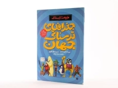 کتاب طبیعت ترسناک (جغرافیای ترسناک جهان) - 2