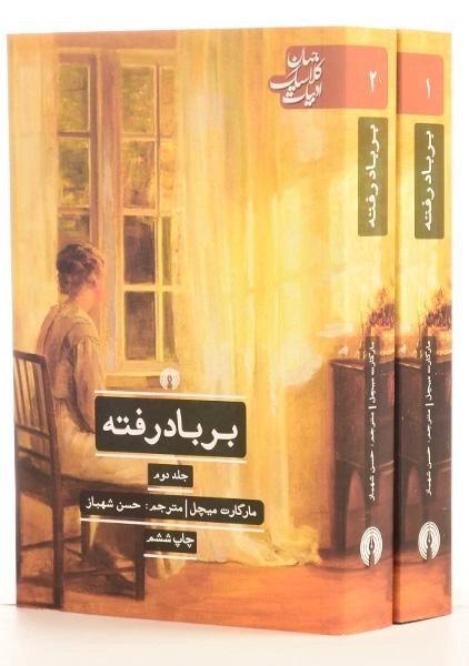 کتاب بر باد رفته - مارگارت میچل (دو جلدی) - 0