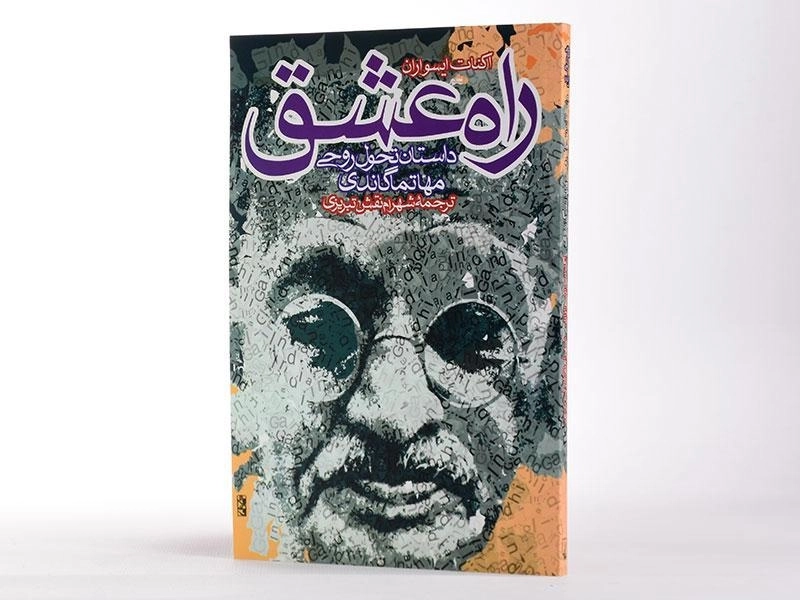 کتاب راه عشق - اکنات ایسواران - 2