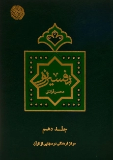 کتاب تفسیر نور - محسن قرائتی (10 جلدی) - 1