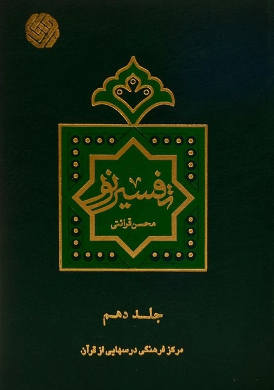 کتاب تفسیر نور - محسن قرائتی (10 جلدی) - 1