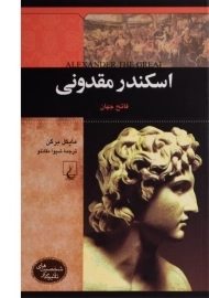کتاب اسکندر مقدونی