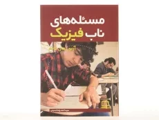 کتاب مسئله های ناب فیزیک: آزمون های جامع - حسینی - 3