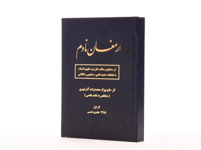 کتاب ارمغان نادم - محمدزاده آذرشهری - 2