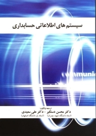 کتاب سیستم های اطلاعاتی حسابداری | دستگیر و سعیدی
