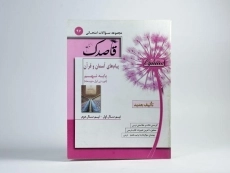 کتاب قاصدک پیام های آسمان و قرآن نهم (9) منتشران - 2