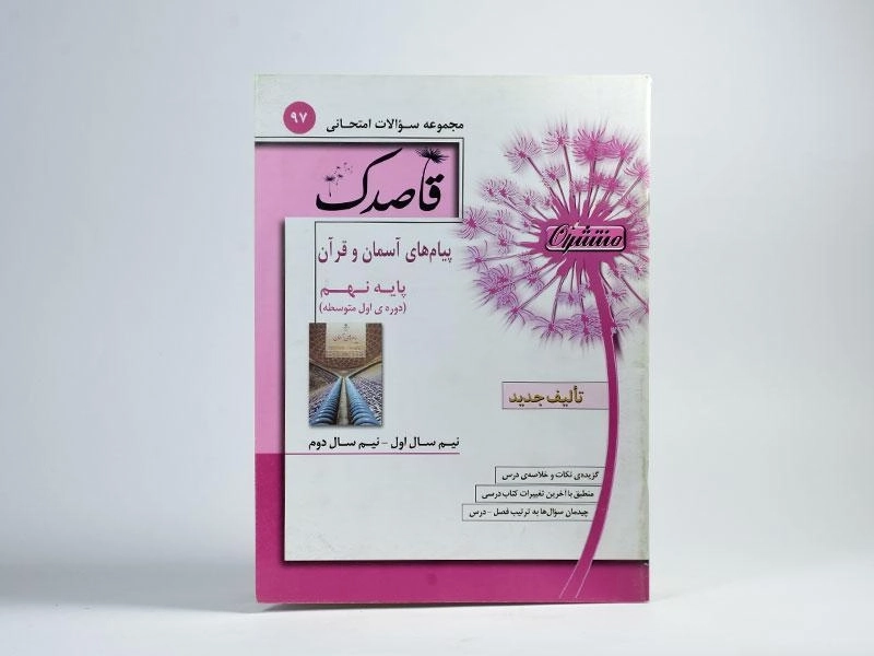 کتاب قاصدک پیام های آسمان و قرآن نهم (9) منتشران - 2