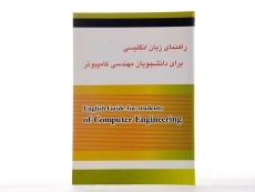 کتاب راهنمای زبان انگلیسی برای دانشجویان مهندسی کامپیوتر | صفری - 2