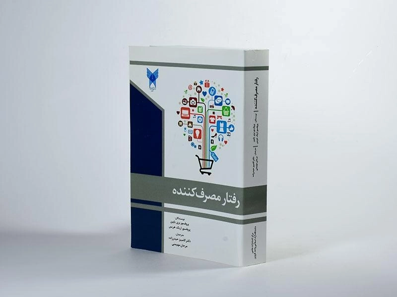 کتاب رفتار مصرف کننده - بری بابین - 3