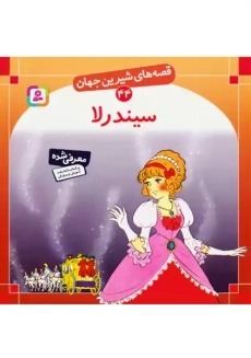 کتاب سیندرلا (قصه&zwnj;های شیرین جهان44)