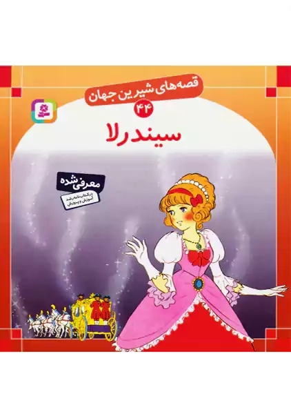 کتاب سیندرلا (قصه‌های شیرین جهان44)