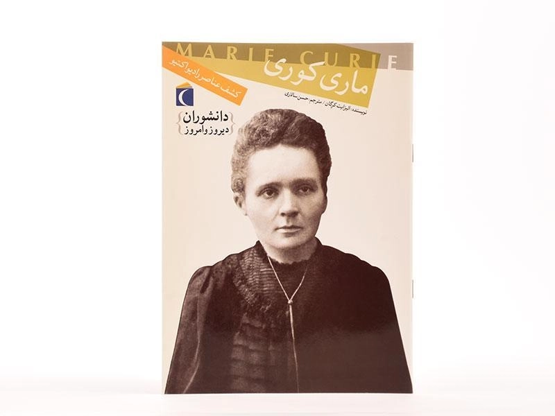 کتاب ماری کوری (دانشوران دیروز و امروز) - 2