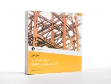 کتاب روش ها و نکات طراحی ساختمان های فولادی در ETABS - باجی - 3
