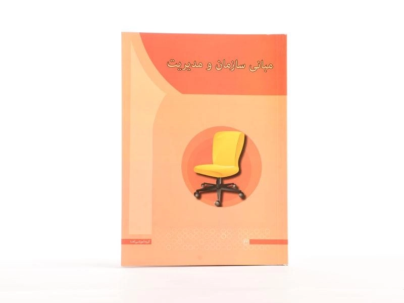 کتاب مبانی سازمان و مدیریت - صبا کاکاپور - 3