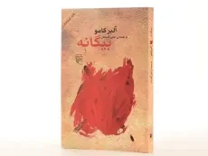 کتاب بیگانه | آلبر کامو؛ لیلی گلستان - 2