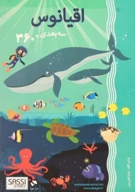 کتاب سه بعدی اقیانوس