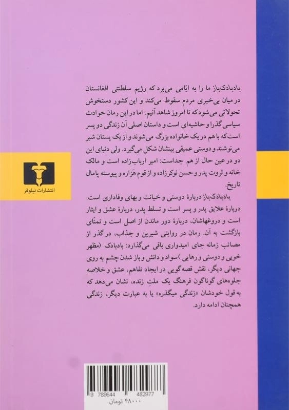 کتاب بادبادکباز | خالد حسینی؛ مهدی غبرائی - 1