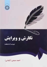 کتاب نگارش و ویرایش | سمیعی