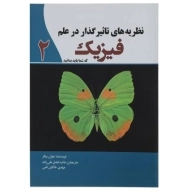کتاب نظریه های تاثیر گذار در علم فیزیک که شما باید بدانید 2