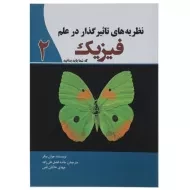 کتاب نظریه های تاثیر گذار در علم فیزیک که شما باید بدانید 2