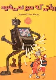 کتاب رباتی که سیر نمی شود