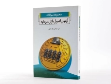کتاب مجموعه سوالات آزمون اصول بازار سرمایه - 2