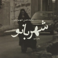 کتاب شهربانو - محمدحسن شهسواری