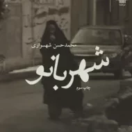 کتاب شهربانو - محمدحسن شهسواری