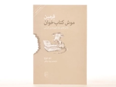 کتاب فرمین موش کتاب‌خوان | سم سوج - 4