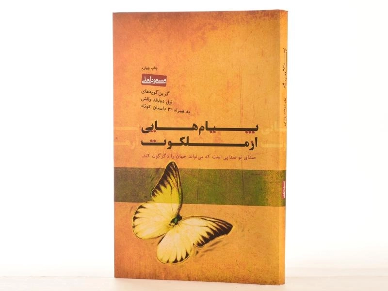 کتاب پیام هایی از ملکوت | مسعود لعلی - 2